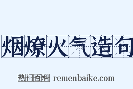 烟燎火气造句是什么意思的图片